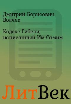 Книга - Кодекс Гибели, написанный Им Самим. Дмитрий Борисович Волчек - прочитать в Литвек