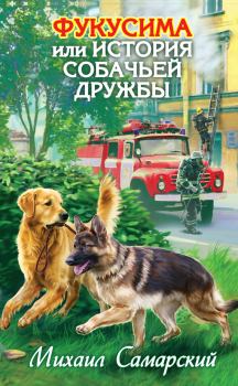 Книга - Фукусима, или История собачьей дружбы. Михаил Александрович Самарский - читать в Литвек
