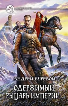 Обложка книги - Одержимый. Рыцарь Империи - Андрей Буревой