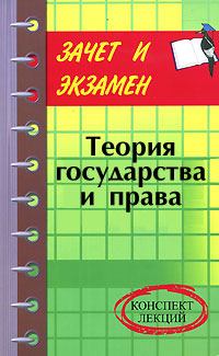 Обложка книги - Теория государства и права: конспект лекций - Денис Александрович Шевчук