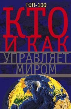 Обложка книги - Кто и как управляет миром - Анна Юрьевна Мудрова