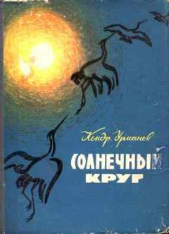 Обложка книги - Солнечный круг - Кондратий Никифорович Урманов