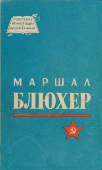 Обложка книги - Маршал Блюхер - Николай Дмитриевич Кондратьев
