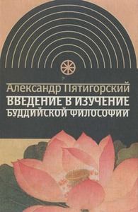 Книга - Введение в изучение буддийской философии. Александр Моисеевич Пятигорский - читать в ЛитВек