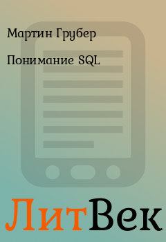 Книга - Понимание SQL. Мартин Грубер - читать в ЛитВек