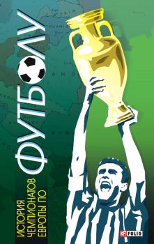 Обложка книги - История чемпионатов Европы по футболу - Тимур А Желдак