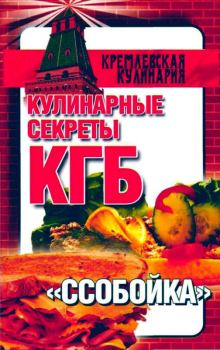 Книга - Кулинарные секреты КГБ. "Ссобойка". Любовь Смирнова - читать в Литвек