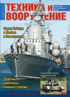 Обложка книги - Техника и вооружение 2014 06 -  Журнал «Техника и вооружение»