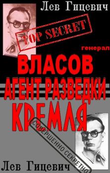 Обложка книги - Генерал Андрей Власов - агент стратегической разведки Кремля - Лев Гицевич