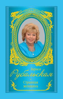 Обложка книги - Странная женщина (сборник) - Лариса Алексеевна Рубальская