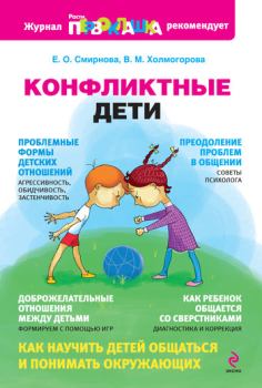 Обложка книги - Конфликтные дети - Виктория Михайловна Холмогорова