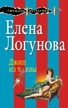 Обложка книги - Джип из тыквы - Елена Ивановна Логунова