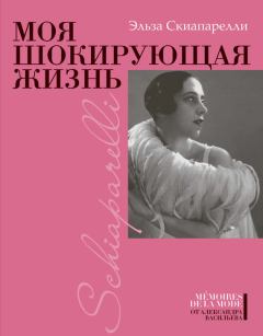 Обложка книги - Моя шокирующая жизнь - Эльза Скиапарелли