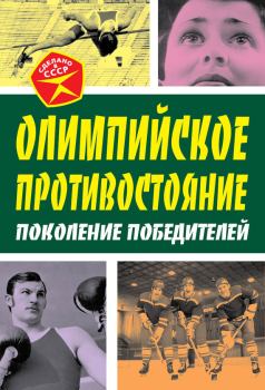 Книга - Олимпийское противостояние. Поколение победителей. Арсений Александрович Замостьянов - читать в ЛитВек