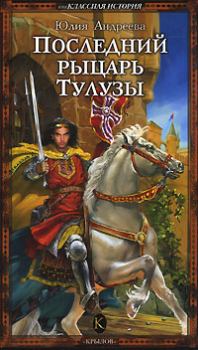 Обложка книги - Последний рыцарь Тулузы - Юлия Игоревна Андреева