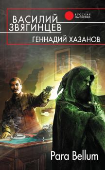 Обложка книги - Para Bellum - Геннадий Николаевич Хазанов