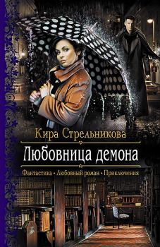 Обложка книги - Любовница демона - Кира Стрельникова