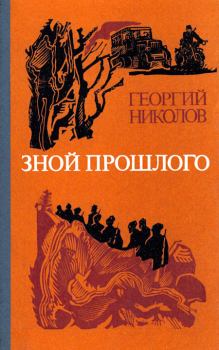 Обложка книги - Зной прошлого - Георгий Николов