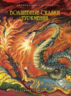 Книга - Волшебные сказки Туркмении.  Сборник - прочитать в Литвек