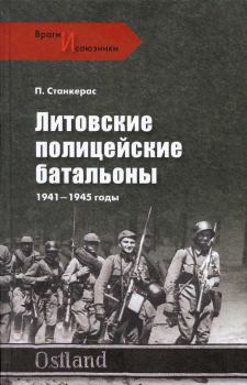 Книга - Литовские полицейские батальоны. 1941-1945 гг.. Петрас Станкерас - прочитать в Литвек
