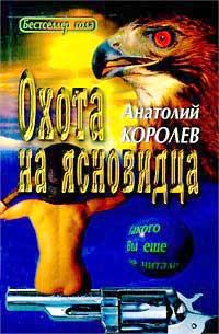 Обложка книги - Охота на ясновидца - Анатолий Васильевич Королев
