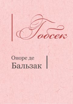 Книга - Гобсек. Оноре де Бальзак - читать в Литвек