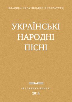 Книга - Українські народні пісні. Украинский фольклор - прочитать в Литвек