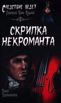 Обложка книги - Скрипка некроманта - Далия Мейеровна Трускиновская