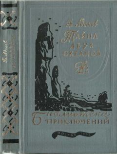 Обложка книги - Тайна двух океанов 1984 - Григорий Борисович Адамов