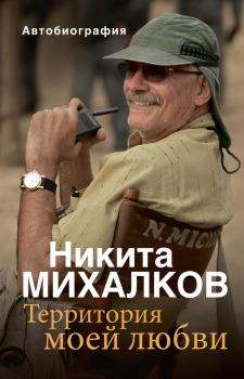 Обложка книги - Территория моей любви - Никита Сергеевич Михалков