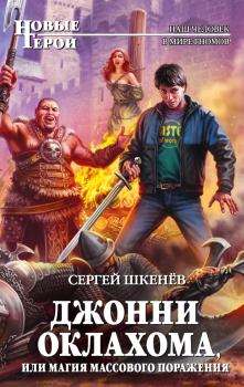 Обложка книги - Джонни Оклахома, или Магия массового поражения - Сергей Николаевич Шкенёв