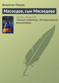 Обложка книги - Мясоедов, сын Мясоедова - Валентин Саввич Пикуль