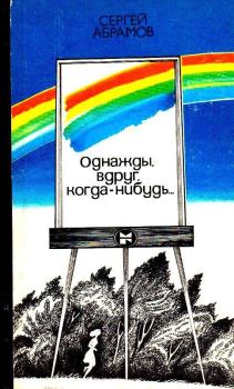 Обложка книги - Однажды, вдруг, когда-нибудь… - Сергей Александрович Абрамов