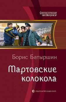 Обложка книги - Мартовские колокола - Борис Борисович Батыршин