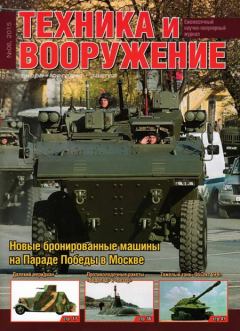 Обложка книги - Техника и вооружение 2015 06 -  Журнал «Техника и вооружение»