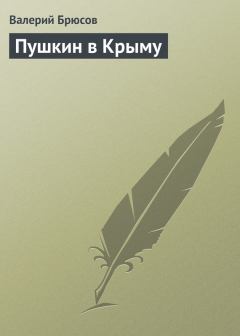 Обложка книги - Пушкин в Крыму - Валерий Яковлевич Брюсов