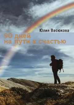 Книга - 90 дней на пути к счастью. Юлия Васюкова - читать в Литвек