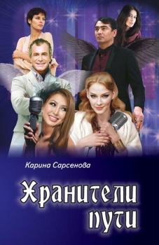 Обложка книги - Хранители пути - Карина Рашитовна Сарсенова