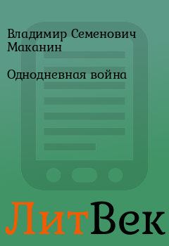 Обложка книги - Однодневная война - Владимир Семенович Маканин