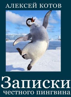 Обложка книги - Записки честного пингвина (сборник) - Алексей Николаевич Котов