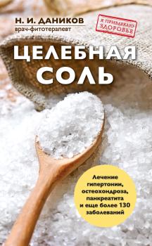 Книга - Целебная соль. Николай Илларионович Даников - читать в Литвек