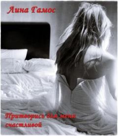 Обложка книги - Притворись для меня счастливой - Лина Гамос