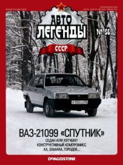 Обложка книги - ВАЗ-21099 «Спутник» -  журнал «Автолегенды СССР»