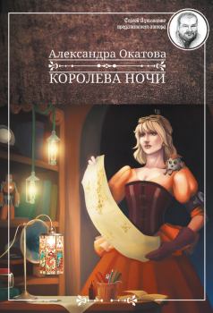 Обложка книги - Королева ночи - Александра Окатова