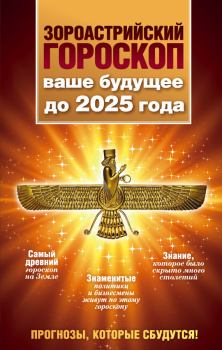 Обложка книги - Зороастрийский гороскоп. Ваше будущее до 2025 года - Максимилиан Шах