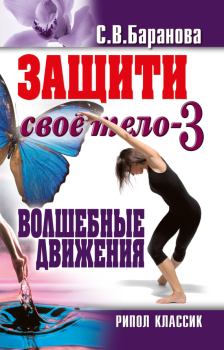 Обложка книги - Защити своё тело-3. Волшебные движения - Светлана Васильевна Баранова