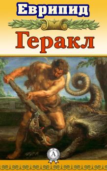 Обложка книги - Геракл -  Еврипид