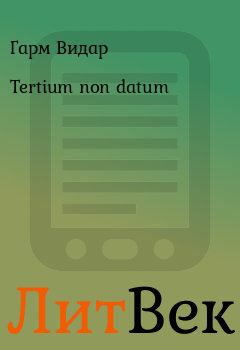 Книга - Tertium non datum. Гарм Видар - читать в Литвек