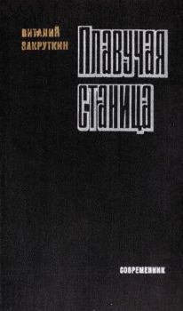 Обложка книги - Плавучая станица - Виталий Александрович Закруткин