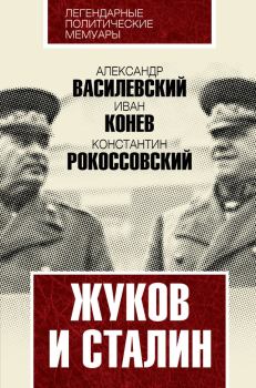 Обложка книги - Жуков и Сталин - Константин Константинович Рокоссовский